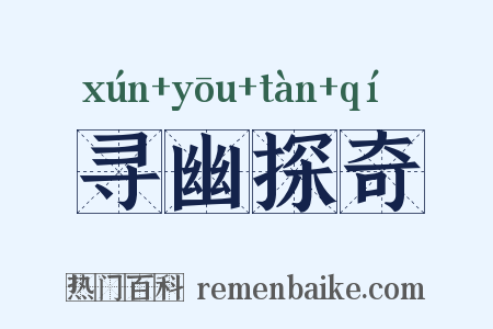 寻幽探奇是什么意思的图片